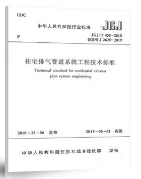 JGJ/T 455-2018 住宅排气管道系统工程技术标准