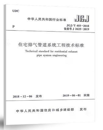 JGJ/T 455-2018 住宅排气管道系统工程技术标准 商品图0