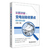 彩图详解变电站验收要点 商品缩略图0
