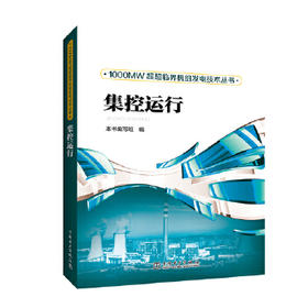 1000MW超超临界机组发电技术丛书  集控运行