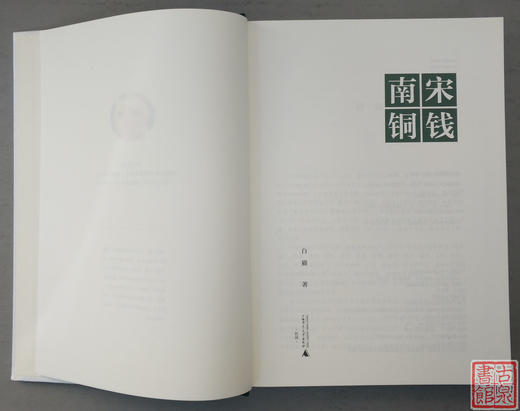 《南宋铜钱》全一册 商品图1