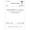 T/CSUS01-2019装配式轻型钢结构工业厂房技术标准 商品缩略图0