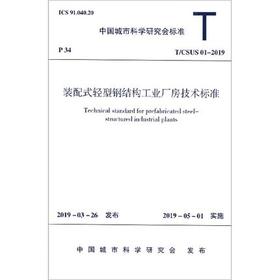 T/CSUS01-2019装配式轻型钢结构工业厂房技术标准