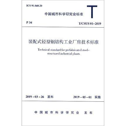 T/CSUS01-2019装配式轻型钢结构工业厂房技术标准 商品图0