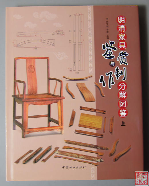 《明清家具鉴赏与制作分解图鉴》总两册 商品图1
