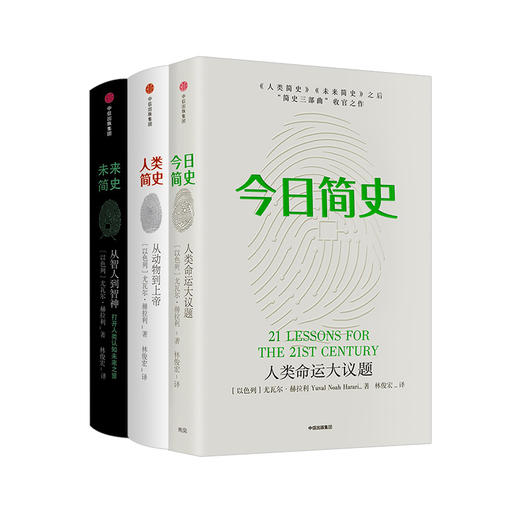 【新旧版随机发货】人类简史三部曲 今日简史+未来简史+人类简史 套装3册 尤瓦尔赫拉利 著 十周年畅销纪念版 从动物到上帝 商品图4