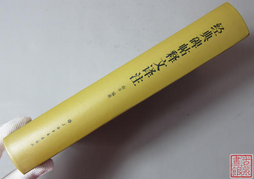 《经典碑帖释文译注》研究碑文经典书！ 商品图8