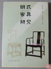 《明式家具研究》 商品缩略图0