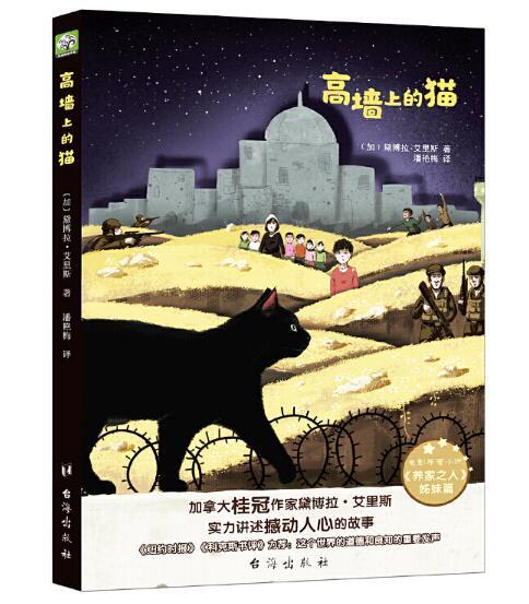 高墙上的猫：加拿大桂冠作家黛博拉·艾里斯震撼又温暖感人的力作 商品图0