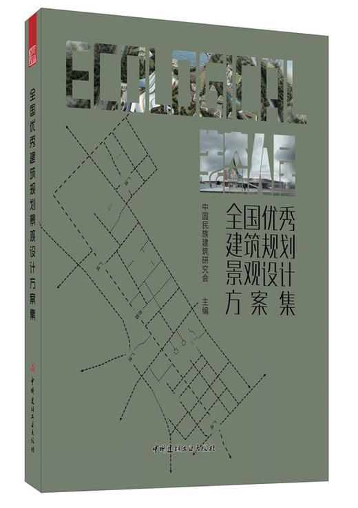 正版現貨全國優秀建築規劃景觀設計方案集中國民族建築研究會中國建材