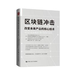 区块链冲击：改变未来产业的核心技术 【日】Bitbank株式会社 《区块链冲击》编辑 人大出版社