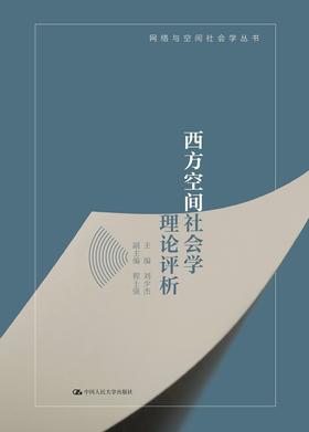 西方空间社会学理论评析（网络与空间社会学丛书） 刘少杰 人大出版社