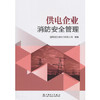 供电企业消防安全管理 商品缩略图0
