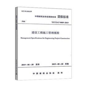 T/CCIAT 0009-2019建设工程施工管理规程