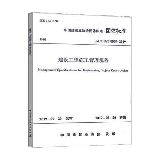 T/CCIAT 0009-2019建设工程施工管理规程 商品图0