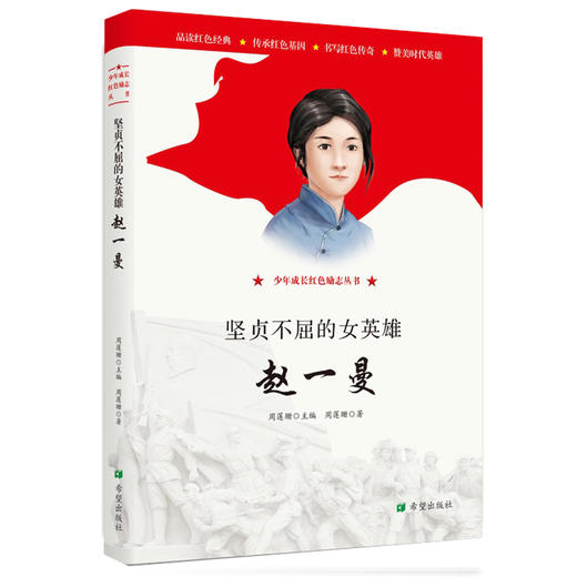 坚贞不屈的女英雄赵一曼