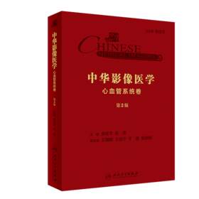 中华影像医学·心血管系统卷（第2版）
