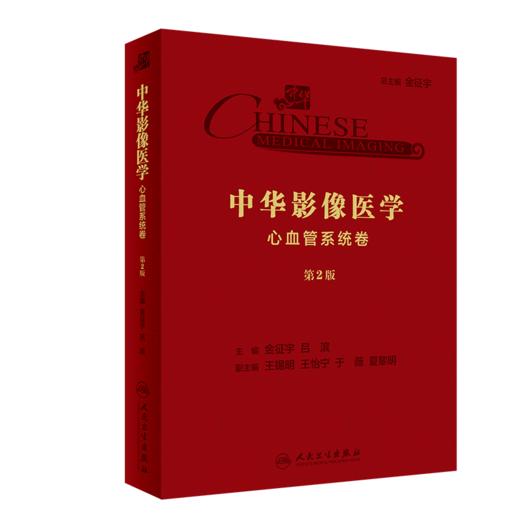 中华影像医学·心血管系统卷（第2版） 商品图0