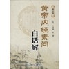 黄帝内经素问白话解 商品缩略图0
