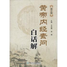 黄帝内经素问白话解