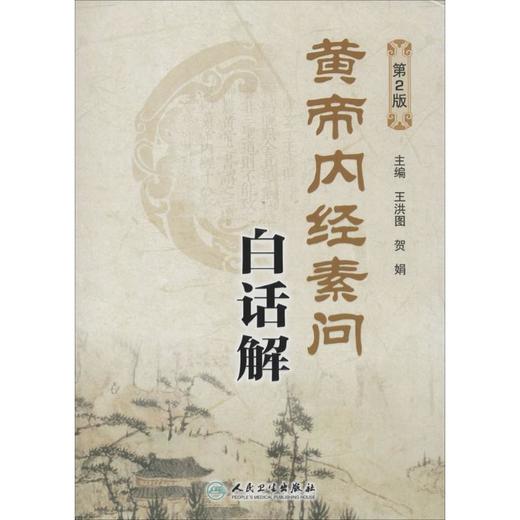 黄帝内经素问白话解 商品图0
