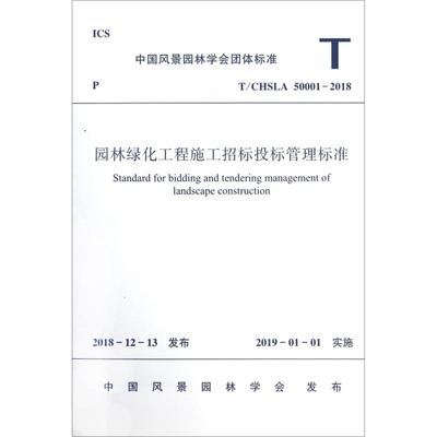 T/CHSLA 50001-2018园林绿化工程施工招标投标管理标准 商品图1