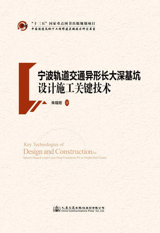 正版现货宁波轨道交通异形长大深基坑设计施工关键技术人民交通版社股份有限公司 商品图2