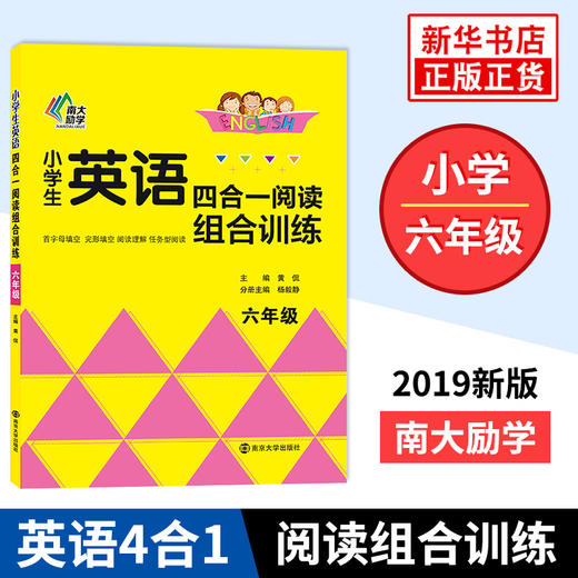 小学英语四合一阅读组合训练小学生六年级首字母填空完型填空阅读理解任务型阅读拓展测试阅读理解训练小学生六年级南京大学出版社