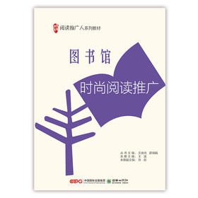 阅读推广人教材第一辑单册阅读基础 理论/基础工作/经典阅读推广/时尚阅读推广/儿童阅读推广/数字阅读推广