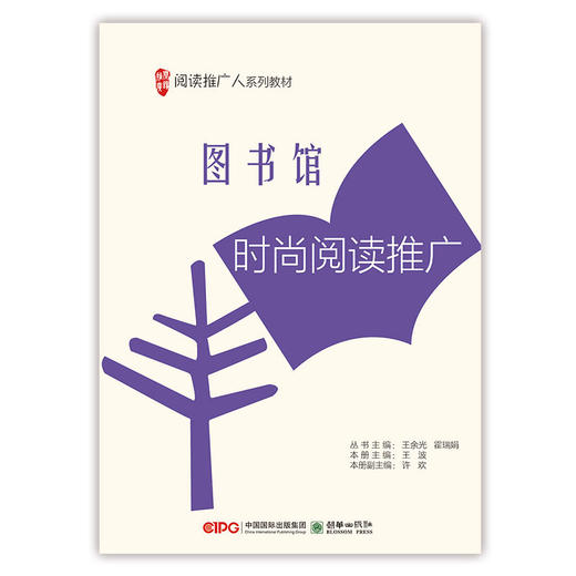 阅读推广人教材第一辑单册阅读基础 理论/基础工作/经典阅读推广/时尚阅读推广/儿童阅读推广/数字阅读推广 商品图0