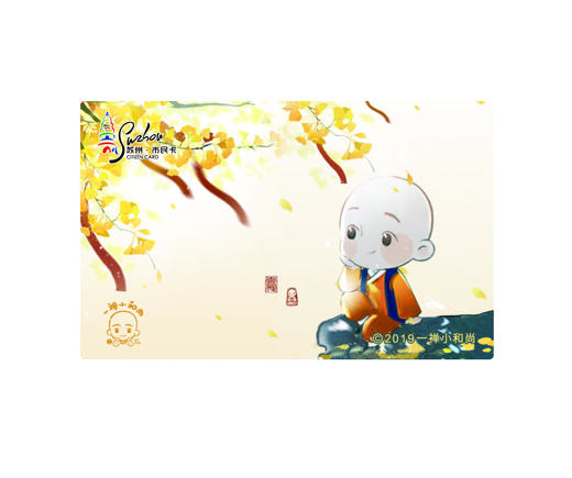 苏州市民卡●一禅小和尚秋天版权卡公交地铁