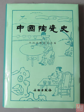 《中国陶瓷史》全一册