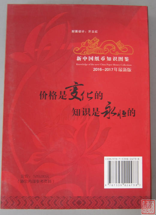 《新中国纸币知识图鉴》全一册 商品图6
