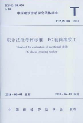 职业技能考评标准 PC套筒灌浆工T/ZJX 004-2018