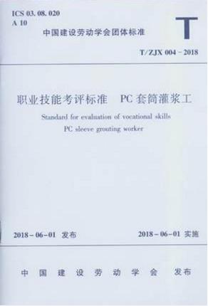 职业技能考评标准 PC套筒灌浆工T/ZJX 004-2018 商品图0