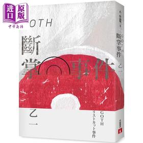 预售 【中商原版】GOTH断掌事件 全新增订版 特别新增收录番外篇〈森野前往拍纪念照之卷〉 港台原版 乙一 皇冠