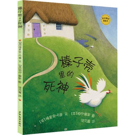 榛子壳里的死神 商品图0