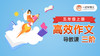 《高效作文三阶》导教课 商品缩略图0