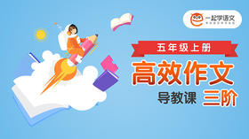 《高效作文三阶》导教课
