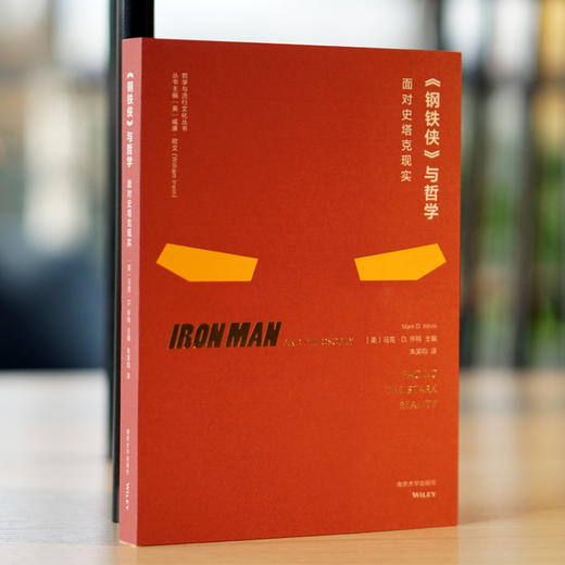 《钢铁侠》与哲学：面对史塔克现实 商品图1