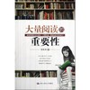 大量阅读的重要性 商品缩略图0