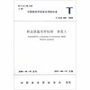 职业技能考评标准 吊装工 T/ZJX 005-2018 商品缩略图0