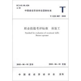 职业技能考评标准 吊装工 T/ZJX 005-2018