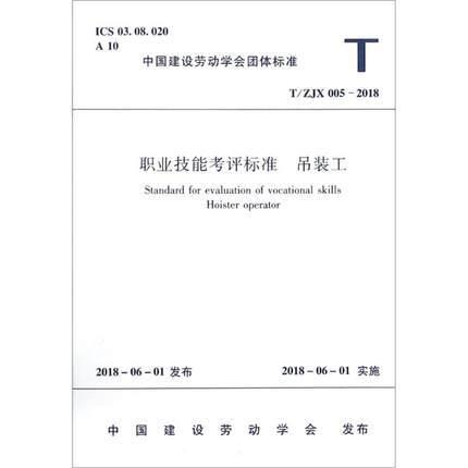 职业技能考评标准 吊装工 T/ZJX 005-2018 商品图0