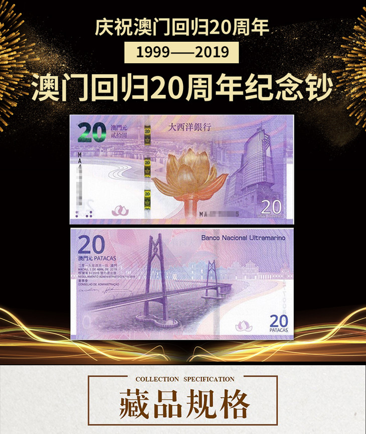 庆祝澳门回归20周年纪念钞澳门回归对钞一套2张