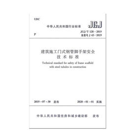 JGJ/T 128-2019 建筑施工门式钢管脚手架安全技术标准