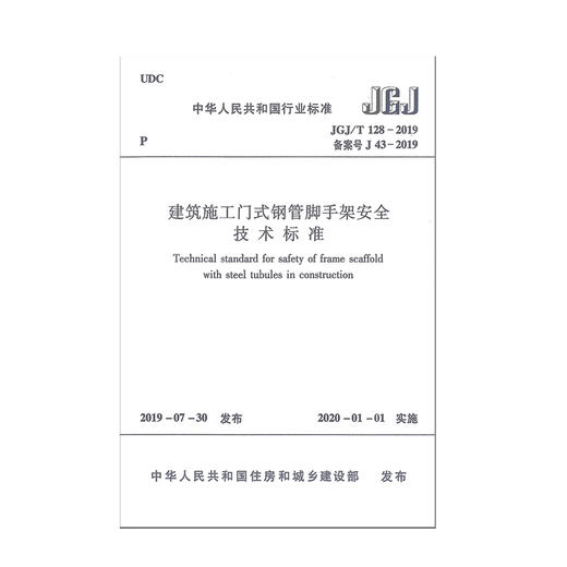 JGJ/T 128-2019 建筑施工门式钢管脚手架安全技术标准 商品图0