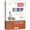 无障碍阅读:学生版•红楼梦(修订版) 商品缩略图0