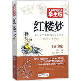 无障碍阅读:学生版•红楼梦(修订版)