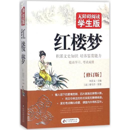 无障碍阅读:学生版•红楼梦(修订版) 商品图0